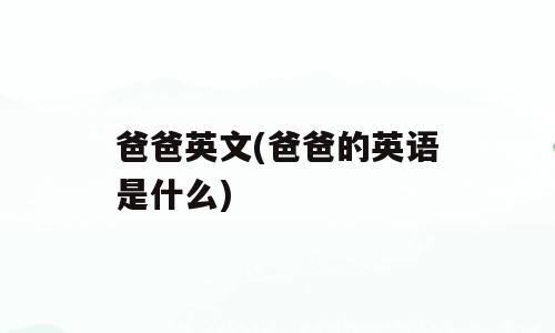 爸爸英文(爸爸的英语是什么)