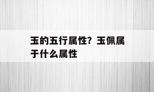 玉的五行属性？玉佩属于什么属性