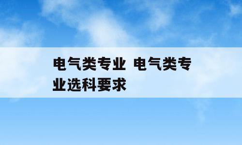 电气类专业 电气类专业选科要求