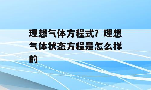 理想气体方程式？理想气体状态方程是怎么样的