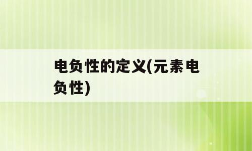 电负性的定义(元素电负性)