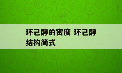 环己醇的密度 环己醇结构简式