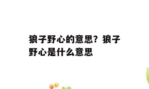 狼子野心的意思？狼子野心是什么意思