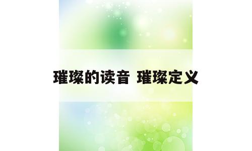 璀璨的读音 璀璨定义