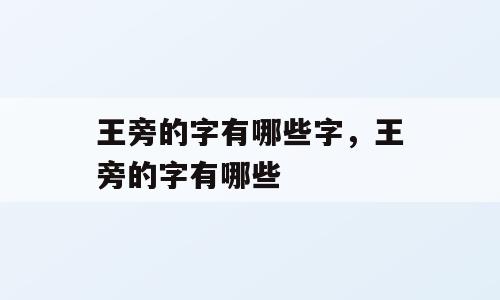 王旁的字有哪些字，王旁的字有哪些