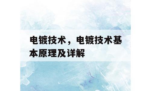 电镀技术，电镀技术基本原理及详解