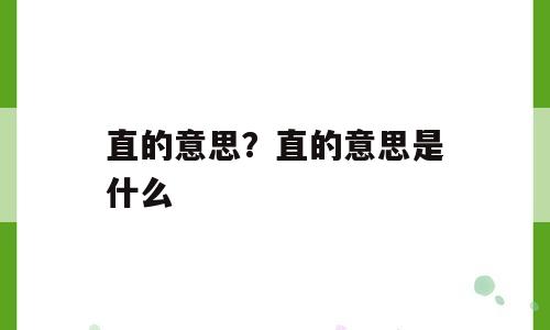 直的意思？直的意思是什么