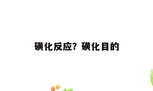 磺化反应？磺化目的