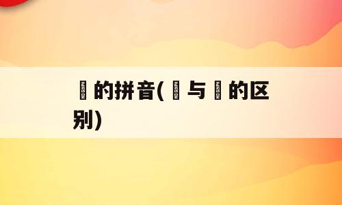 祎的拼音(祎与袆的区别)