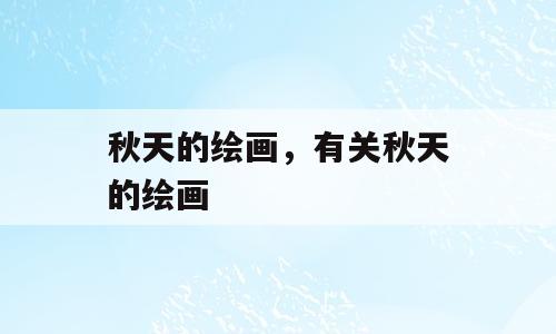 秋天的绘画，有关秋天的绘画