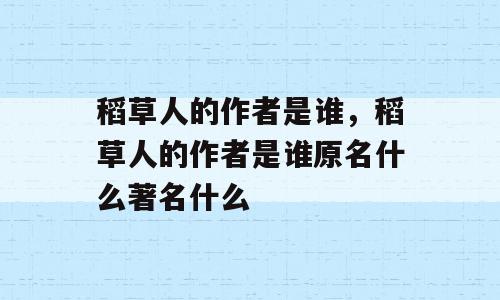 稻草人的作者是谁，稻草人的作者是谁原名什么著名什么