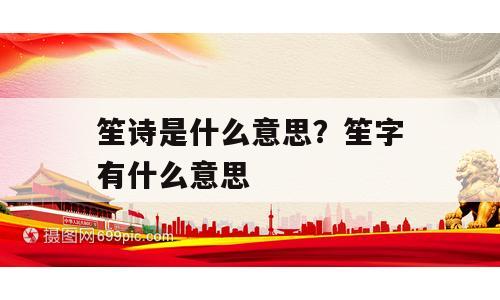 笙诗是什么意思？笙字有什么意思