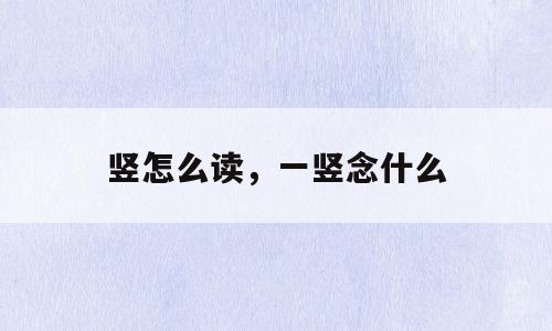 竖怎么读，一竖念什么