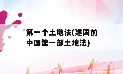 第一个土地法(建国前中国第一部土地法)