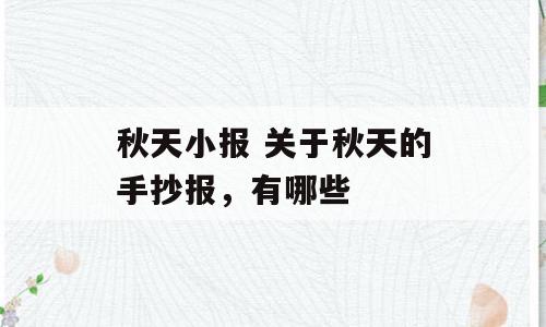 秋天小报 关于秋天的手抄报，有哪些