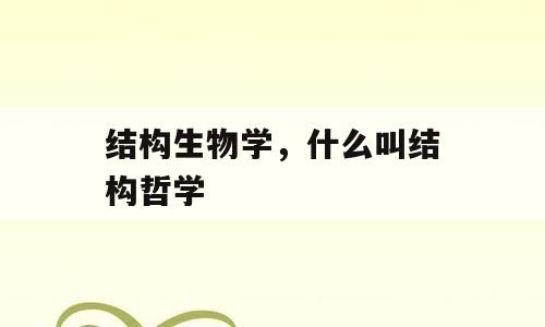 结构生物学，什么叫结构哲学