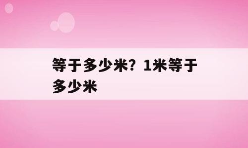 等于多少米？1米等于多少米