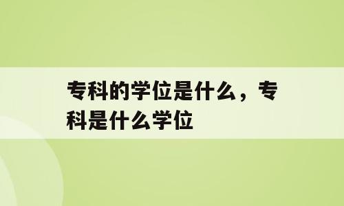 专科的学位是什么，专科是什么学位