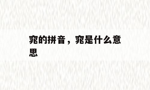窕的拼音，窕是什么意思