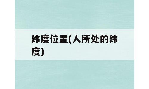 纬度位置(人所处的纬度)