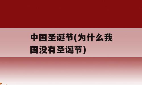 中国圣诞节(为什么我国没有圣诞节)