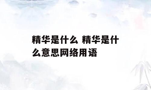 精华是什么 精华是什么意思网络用语