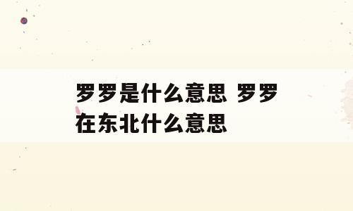 罗罗是什么意思 罗罗在东北什么意思
