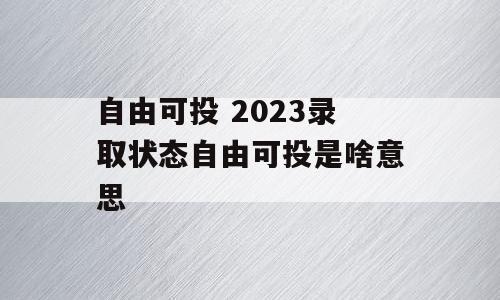 自由可投 2023录取状态自由可投是啥意思