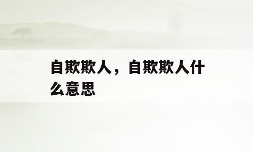 自欺欺人，自欺欺人什么意思