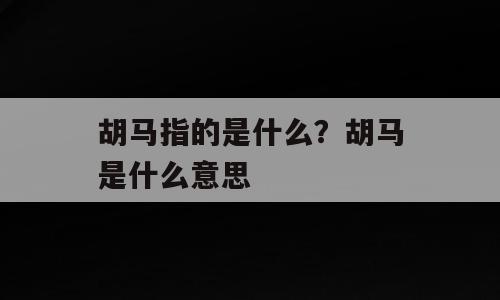 胡马指的是什么？胡马是什么意思
