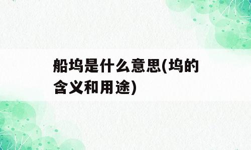 船坞是什么意思(坞的含义和用途)