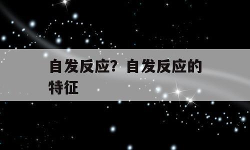 自发反应？自发反应的特征