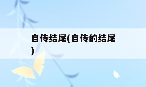 自传结尾(自传的结尾)