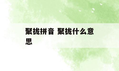 聚拢拼音 聚拢什么意思