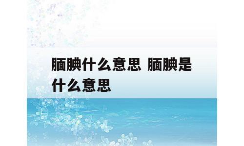 腼腆什么意思 腼腆是什么意思