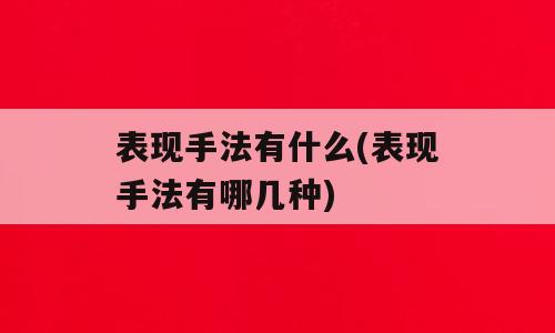 表现手法有什么(表现手法有哪几种)
