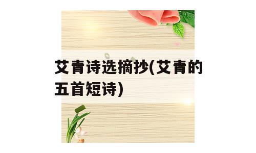 艾青诗选摘抄(艾青的五首短诗)