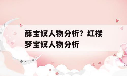薛宝钗人物分析？红楼梦宝钗人物分析