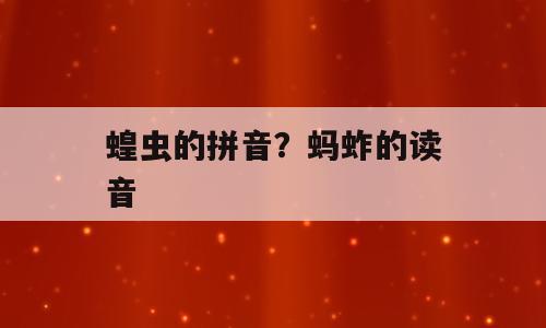 蝗虫的拼音？蚂蚱的读音