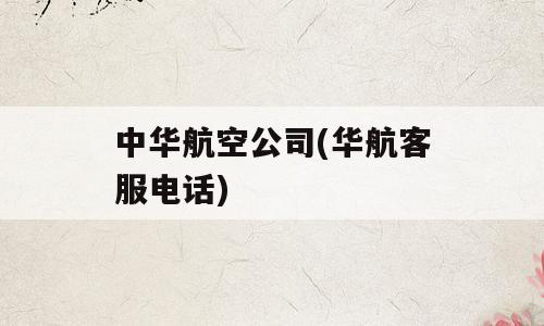 中华航空公司(华航客服电话)