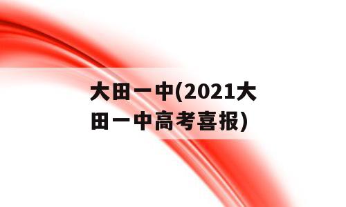 大田一中(2021大田一中高考喜报)