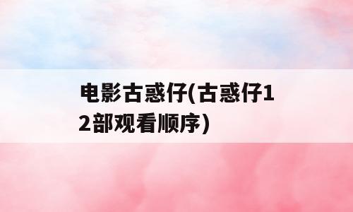 电影古惑仔(古惑仔12部观看顺序)