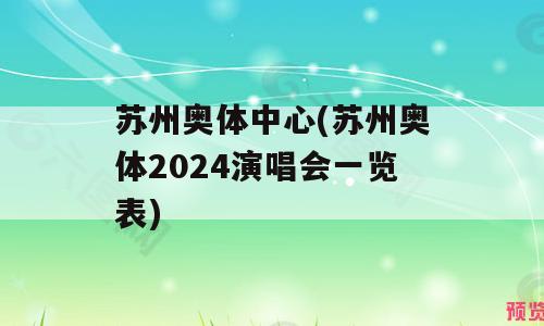苏州奥体中心(苏州奥体2024演唱会一览表)