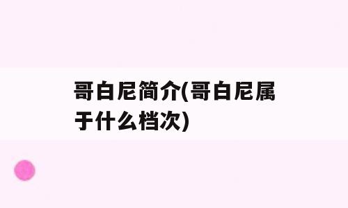 哥白尼简介(哥白尼属于什么档次)