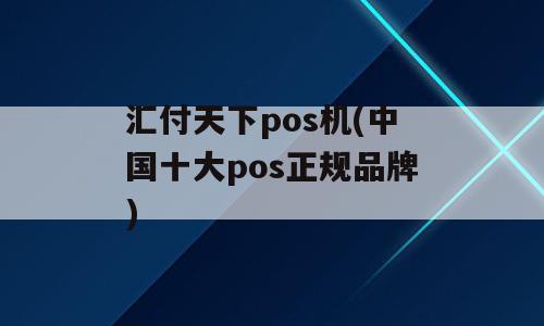 汇付天下pos机(中国十大pos正规品牌)