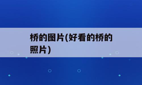 桥的图片(好看的桥的照片)