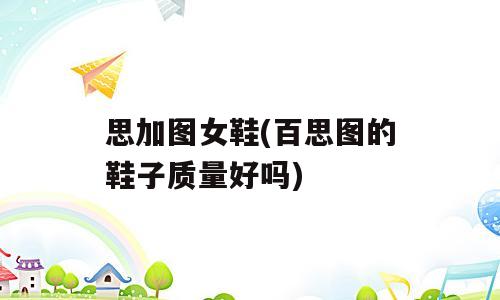 思加图女鞋(百思图的鞋子质量好吗)