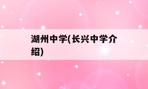 湖州中学(长兴中学介绍)