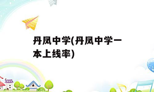 丹凤中学(丹凤中学一本上线率)