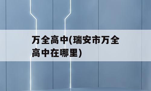 万全高中(瑞安市万全高中在哪里)